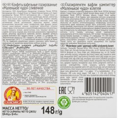 Конфеты Славянка Маленькое чудо вафельные /лазированные/сливочное, 148г Конфеты Славянка Маленькое чудо вафельные /лазированные/сливочное, 148г - фото 2