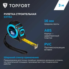 Рулетка 3мх16 мм с автостопом  Topfort Extra - фото 8