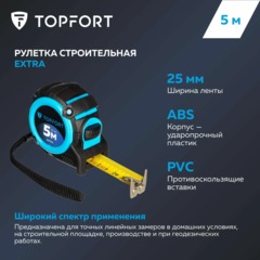 Рулетка 5мх25 мм с автостопом, Topfort Extra - фото 8