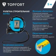 Рулетка 5мх25 мм с автостопом, Topfort Extra - фото 9