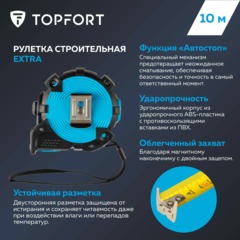 Рулетка 10мх25 мм с автостопом, Topfort Extra - фото 8