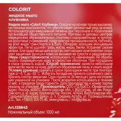 Мыло жидкое Colorit Клубника, 1000 мл Мыло жидкое Colorit Клубника, 1000 мл - фото 2