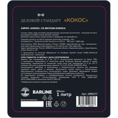 Сироп Деловой Стандарт кокос, стекло, 1л Сироп Деловой Стандарт кокос, стекло, 1л - фото 2