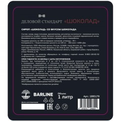 Сироп Деловой Стандарт шоколад, стекло, 1л Сироп Деловой Стандарт шоколад, стекло, 1л - фото 2