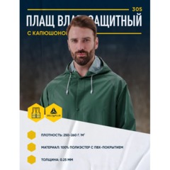 Плащ влагозащитный ПВХ (МA305) зеленый L (52-54) (арт. MA305VEGT2) - фото 4