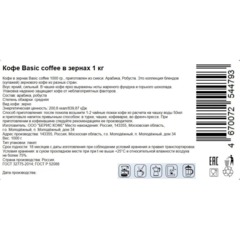 Кофе Basic coffee в зернах 1 кг - фото 4