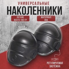 Наколенники универсальные ЭВА (черные) 600x400x400 Наколенники универсальные ЭВА (черные) 600x400x400 - фото 2
