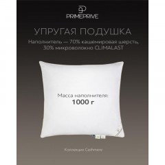Подушка 70х70см (хл.BIODYNAMIC COTTONc/кашемир/микровол.CLIMALAST),CASHMERE Подушка 70х70см (хл.BIODYNAMIC COTTONc/кашемир/микровол.CLIMALAST),CASHMERE - фото 3
