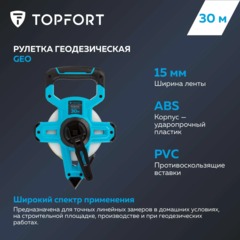 Рулетка геодезическая Topfort Geo 30 м х 15 мм (2019141) - фото 7