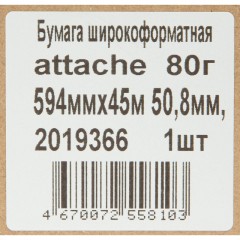 Бумага широкоформатная Attache 80г 594ммх45м 50,8мм Бумага широкоформатная Attache 80г 594ммх45м 50,8мм - фото 3