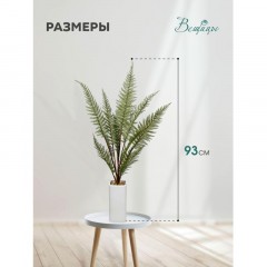 Растение Цветок искусственный Папоротник в керам.горшке,Д110 Ш110 В930,Mia6 - фото 4