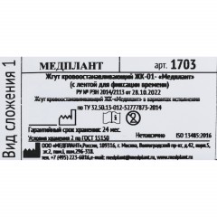 Жгут крoвooстaнaвлив.ЖК-01 с лентой д/фиксации времени (слож 1) 1703 - фото 5