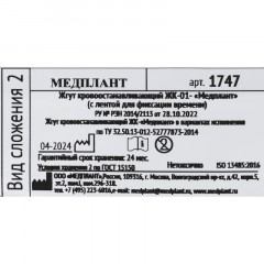 Жгут крoвooстaнaвлив.ЖК-01 с с лентой д/фиксации времени (слож 2) 1747 - фото 5