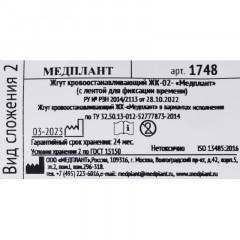 Жгут крoвooст.ЖК-02 с двух-щел пряжкой, лентой для фикс времени(слож 2)1748 - фото 5