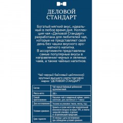 Чай Деловой Стандарт Ceylon Tea листовой черный, 200г Чай Деловой Стандарт Ceylon Tea листовой черный, 200г - фото 2