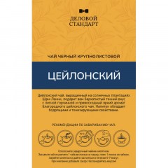 Чай Деловой Стандарт Ceylon Tea листовой черный, 200г Чай Деловой Стандарт Ceylon Tea листовой черный, 200г - фото 3