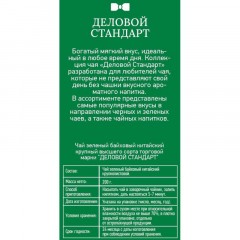 Чай Деловой Стандарт Classic Green листовой зеленый, 200г Чай Деловой Стандарт Classic Green листовой зеленый, 200г - фото 2