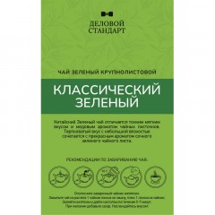 Чай Деловой Стандарт Classic Green листовой зеленый, 200г Чай Деловой Стандарт Classic Green листовой зеленый, 200г - фото 3