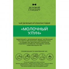 Чай Деловой Стандарт Milk Oolong листовой зеленый, 200г Чай Деловой Стандарт Milk Oolong листовой зеленый, 200г - фото 3