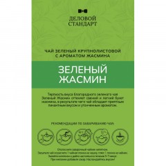Чай Деловой Стандарт Jasmine Tea листовой зеленый, 200г Чай Деловой Стандарт Jasmine Tea листовой зеленый, 200г - фото 3
