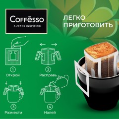 Кофе Coffesso Brazil Alto дрип-пакет 5 шт/уп Кофе Coffesso Brazil Alto дрип-пакет 5 шт/уп - фото 10