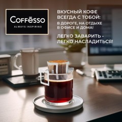 Кофе Coffesso Brazil Alto дрип-пакет 5 шт/уп Кофе Coffesso Brazil Alto дрип-пакет 5 шт/уп - фото 12