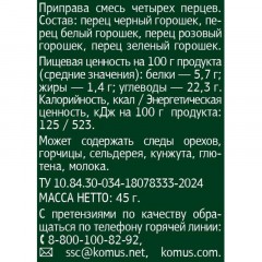 Смесь четырех перцев Мельница Деловой стандарт, 45г Смесь четырех перцев Мельница Деловой стандарт, 45г - фото 2