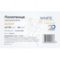 Салфетка спанлейс 45x90 см, белый, пл.40, 50шт/уп, 10255(0407) Салфетка спанлейс 45x90 см, белый, пл.40, 50шт/уп, 10255(0407) - фото 3