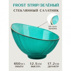Салатник Frost stripe (зелен)d=17,2см h=12,5см v=650мл(стекло),9950317-4 - фото 5