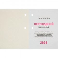 Календарь настол,перек,2025,С госсимволикой,офс,2 кр,100х140,НПК-34-25 - фото 2