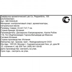 Аромадиффузор Lab Co, Розовый перец и ирис, 100 мл, MK100AQLB Аромадиффузор Lab Co, Розовый перец и ирис, 100 мл, MK100AQLB - фото 5
