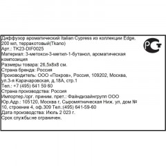 Аромадиффузор Italian Cypress из коллекции Edge,200мл,терракот,TK23-DIF0025 Аромадиффузор Italian Cypress из коллекции Edge,200мл,терракот,TK23-DIF0025 - фото 6