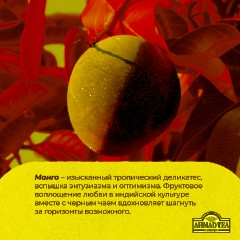 Чай Ahmad Tea Чай Магия Манго, черный, пакетики в конвертах, 100х1,5г/уп - фото 8