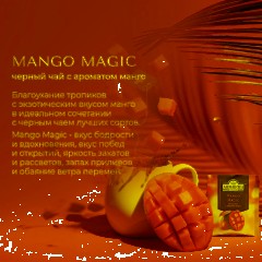 Чай Ahmad Tea Чай Магия Манго, черный, пакетики в конвертах, 100х1,5г/уп - фото 11