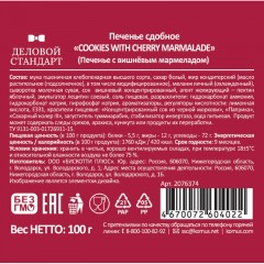 Печенье Деловой Стандарт сдобное Cookies with cherry marmalade, 100г Печенье Деловой Стандарт сдобное Cookies with cherry marmalade, 100г - фото 3