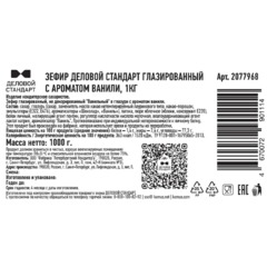 Зефир Деловой Стандарт глазированный с ароматом ванили, 1кг - фото 2