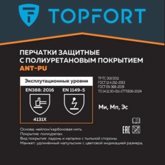 Перчатки защитные TOPFORT Ant PU антистат.нейлон/карбон.нить с ПУ р.11 - фото 4