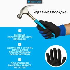 Перчатки защитные TOPFORT НН02 нейлон с нитриловым покрытием р.9 - фото 2