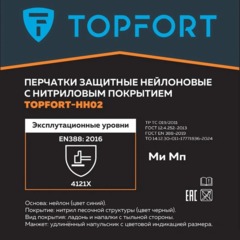Перчатки защитные TOPFORT НН02 нейлон с нитриловым покрытием р.9 - фото 4