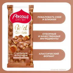 Шоколад молочный Россия-щедрая душа Gold Selection с фундуком, 85г Шоколад молочный Россия-щедрая душа Gold Selection с фундуком, 85г - фото 8