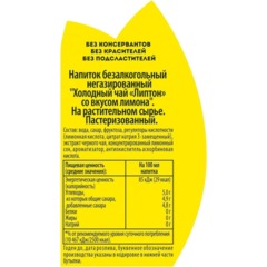 Чай холодный Lipton Лимон, черный, негаз ПЭТ 0,5л - фото 2