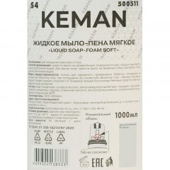 Картридж с жидким мылом пена KEMAN LIQUID SOAP мягкое S4 1000мл 500511 Картридж с жидким мылом пена KEMAN LIQUID SOAP мягкое S4 1000мл 500511 - фото 2