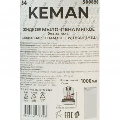 Картридж с жидким мылом пена KEMAN LIQUID SOAP мяг б/запах S4 1000мл 500820 - фото 2