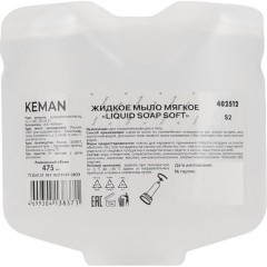Картридж с жидким мылом KEMAN LIQUID SOAP SOFT мягкое S2 475мл 402512 Картридж с жидким мылом KEMAN LIQUID SOAP SOFT мягкое S2 475мл 402512 - фото 2