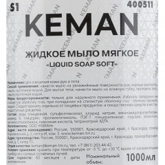 Картридж с жидким мылом KEMAN LIQUID SOAP SOFT мягк S1 1000мл 6шт/уп 400511 Картридж с жидким мылом KEMAN LIQUID SOAP SOFT мягк S1 1000мл 6шт/уп 400511 - фото 2