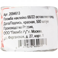 Пломба наклейка 66/22 оставляет след, Дата/Подпись, красная, 500 шт/уп Пломба наклейка 66/22 оставляет след, Дата/Подпись, красная, 500 шт/уп - фото 3