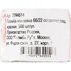 Пломба наклейка 66/22 оставляет след, Опломбировано, красная, 500 шт/уп Пломба наклейка 66/22 оставляет след, Опломбировано, красная, 500 шт/уп - фото 3