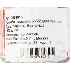 Пломба наклейка 66/22 без следа, Дата/Подпись, красная, 500 шт/уп Пломба наклейка 66/22 без следа, Дата/Подпись, красная, 500 шт/уп - фото 3