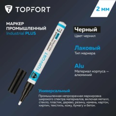 Маркер лаковый Topfort Industrial Plus 2 мм черный - фото 5