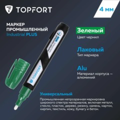 Маркер лаковый Topfort Industrial Plus 4 мм зеленый - фото 6